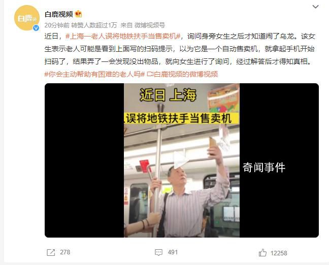 上海一老人誤將地鐵扶手當售賣機 就拿起手機開始掃碼了