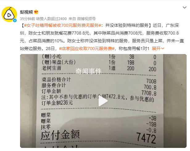 女子用餐被收700元服務(wù)費(fèi)卻無(wú)服務(wù) 店家稱包房用餐1對(duì)1管家服務(wù)