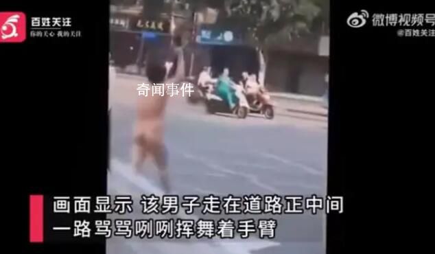 成都一男子駕車街頭亂撞多車后裸奔 當(dāng)?shù)嘏沙鏊谔幚懋?dāng)中
