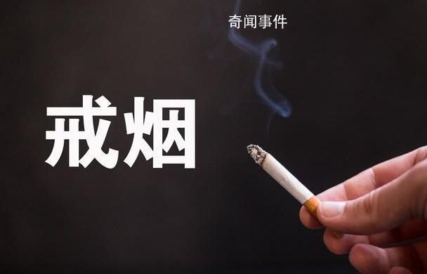 要熄煙而不是吸煙 今天世界無(wú)煙日