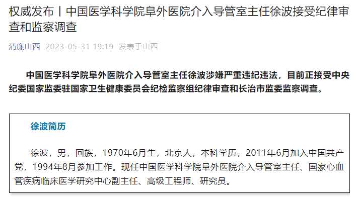 阜外醫院介入導管室主任被查 徐波涉嫌嚴重違紀違法