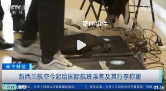 新西蘭航空將給旅客稱重 體重數(shù)據(jù)將進行匿名處理