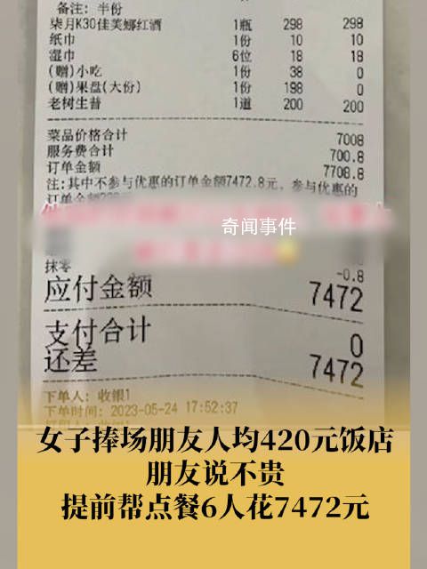 女子捧場朋友店被提前點7472元餐 其中兩個菜真是貴的離譜