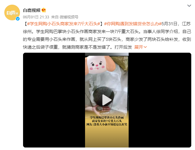 學生網(wǎng)購小石頭收到7斤巨石 實在是令人哭笑不得