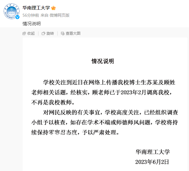 華南理工:學(xué)術(shù)妲己涉事教師已調(diào)離