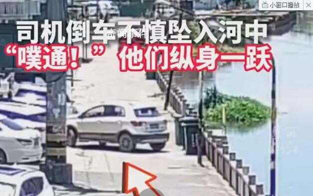 司機(jī)倒車墜河他們一個個沖了過來 3分半鐘成功把落水女子救了上來