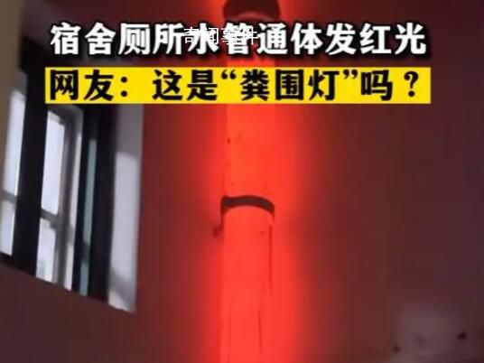宿舍廁所自帶糞圍燈 原來是因太陽直射水管口導(dǎo)致