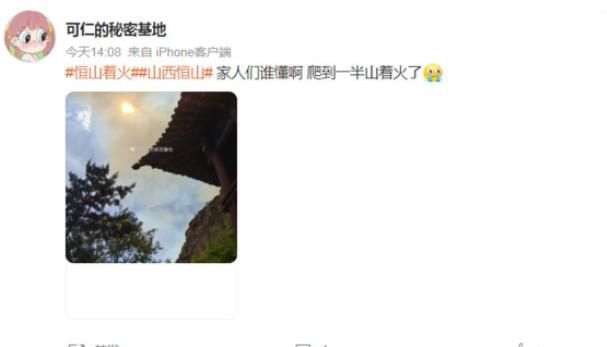 山西恒山發(fā)生火災 當?shù)卣M織力量進行撲救