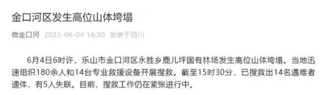 四川發(fā)生高位山體塌方已致14人遇難 搜救工作仍在緊張進(jìn)行中