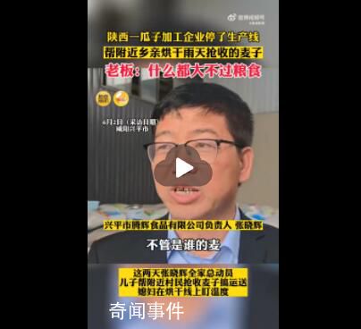 瓜子企業停工幫鄉親搶收麥子 幫附近鄉親烘干在雨天搶收的麥子