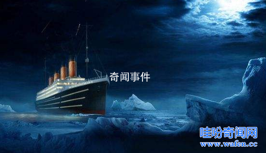 泰坦尼克號沉沒的陰謀論 泰坦尼克號沉沒陰謀論真相是什么