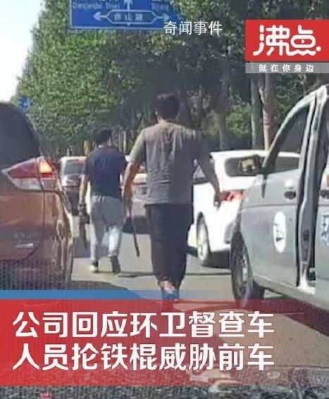 環衛督查車人員掄鐵棍威脅前車 回應：系個人行為