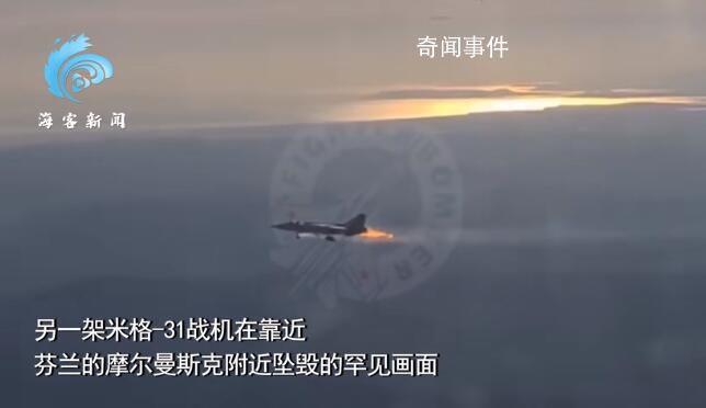 罕見畫面!俄米格31戰(zhàn)機(jī)墜毀前噴火