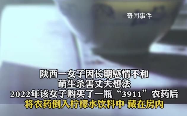 女子將農藥倒入飲料給丈夫喝獲刑 構成故意殺人罪判處有期徒刑5年