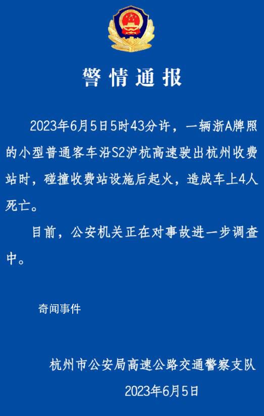 杭州一車輛碰撞收費站起火致4死 公安機關正在對事故進一步調查中
