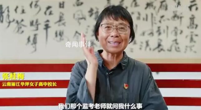 張桂梅高考時(shí)緊張到忘了名字 一起來(lái)聽(tīng)張老師講她當(dāng)年的高考趣事