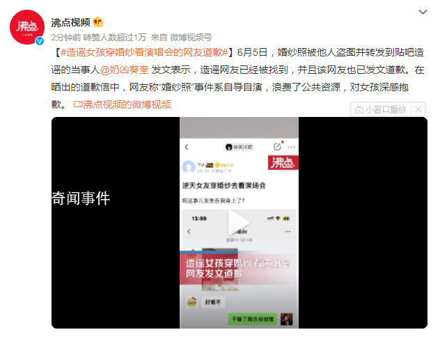 造謠女孩穿婚紗看演唱會(huì)的網(wǎng)友道歉 造謠網(wǎng)友已被抓