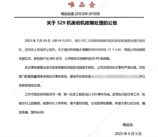 唯品會崩了相關(guān)負(fù)責(zé)人被免職 導(dǎo)致公司業(yè)績損失超億元