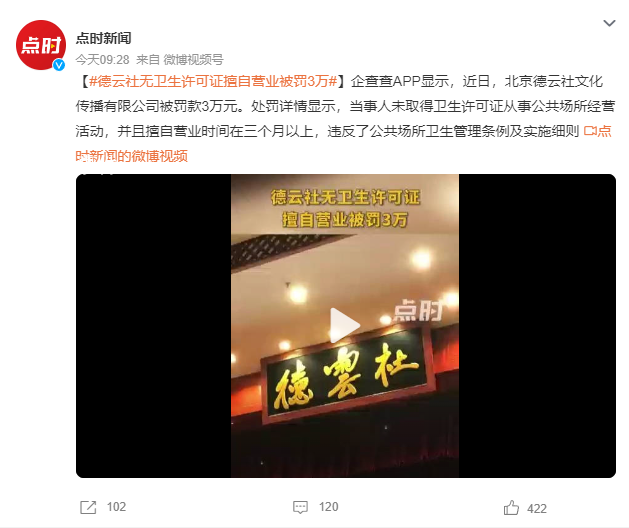 德云社未取得衛(wèi)生許可證被罰3萬 違反了公共場所衛(wèi)生管理?xiàng)l例及實(shí)施細(xì)則