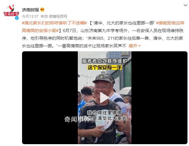 清北家長們的稱呼誰聽了不迷糊 網(wǎng)友：誰能拒絕這樣高情商的安保小哥