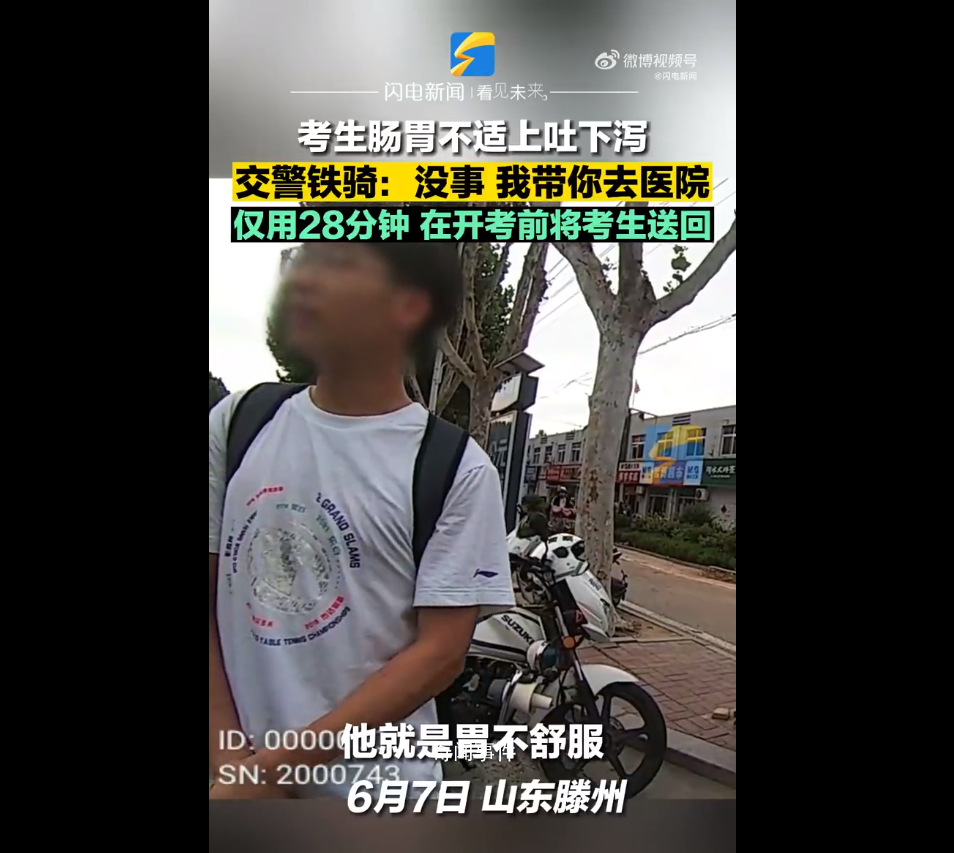 考生上吐下瀉鐵騎送醫(yī)考前送回 僅用時(shí)28分鐘