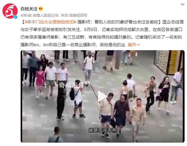 牽手門后太古里街拍依然火爆 引發(fā)關(guān)注