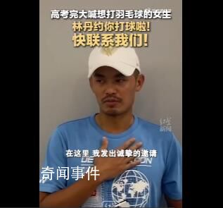 林丹喊話高考完想打羽毛球女生 全網(wǎng)尋人
