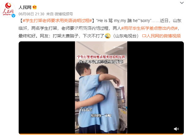 學生打架老師要求用英語說明過程 網友：打架太費腦子下次不打了
