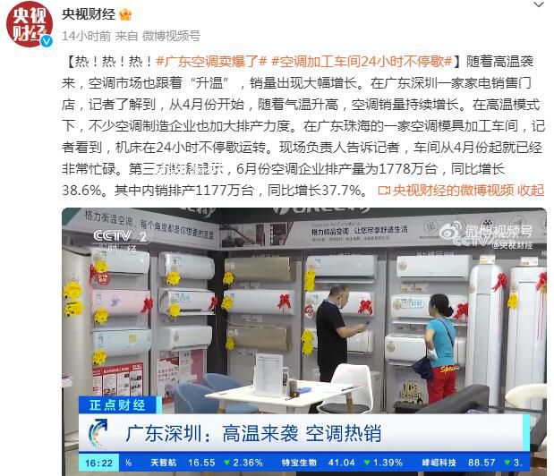 廣東空調(diào)賣爆了 不少空調(diào)制造企業(yè)加大排產(chǎn)力度