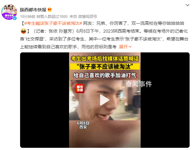 考生喊話張子豪不該被淘汰 目標(biāo)則是考上西安交通大學(xué)
