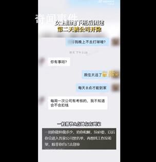 女生拒絕下班后團建第二天被開除 這究竟是怎么回事
