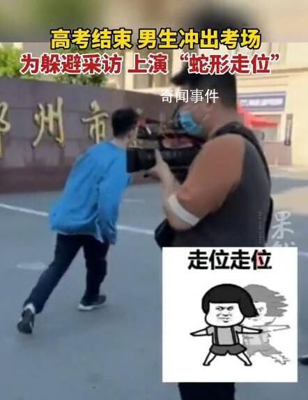 出考場(chǎng)考生為躲避采訪蛇形走位 網(wǎng)友：你快說取消調(diào)休啊