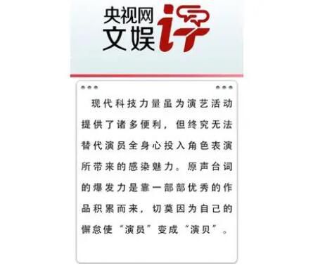 央視網(wǎng)評演員變演貝 原聲臺詞是演員的趨勢