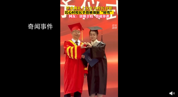 畢業典禮比心時校長手指被強制掰彎 不過校長笑得好開心