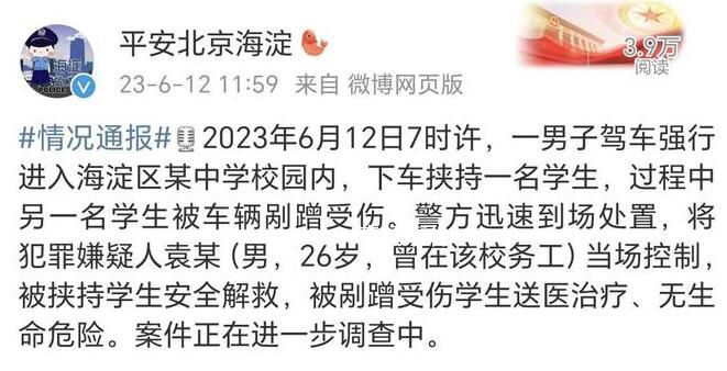 男子駕車(chē)入校挾持學(xué)生 北京警方通報(bào)