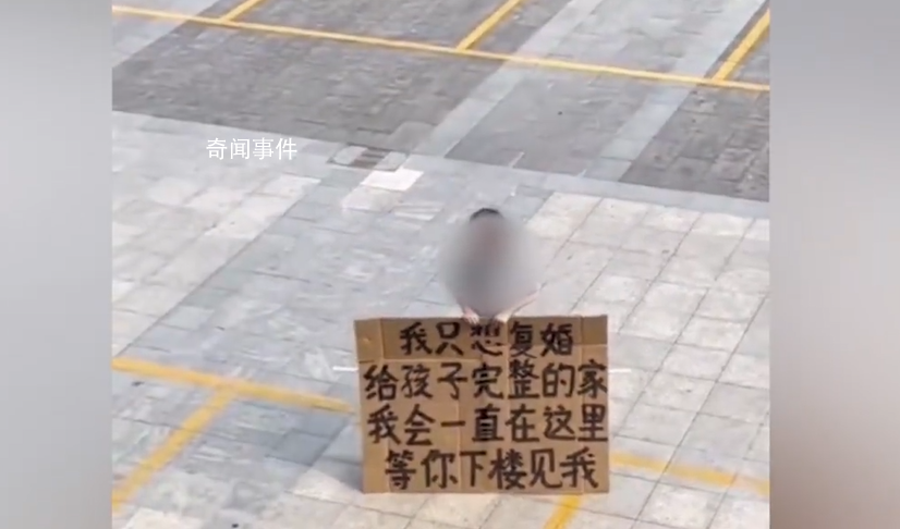 女子舉牌求復合 前夫果斷拒絕