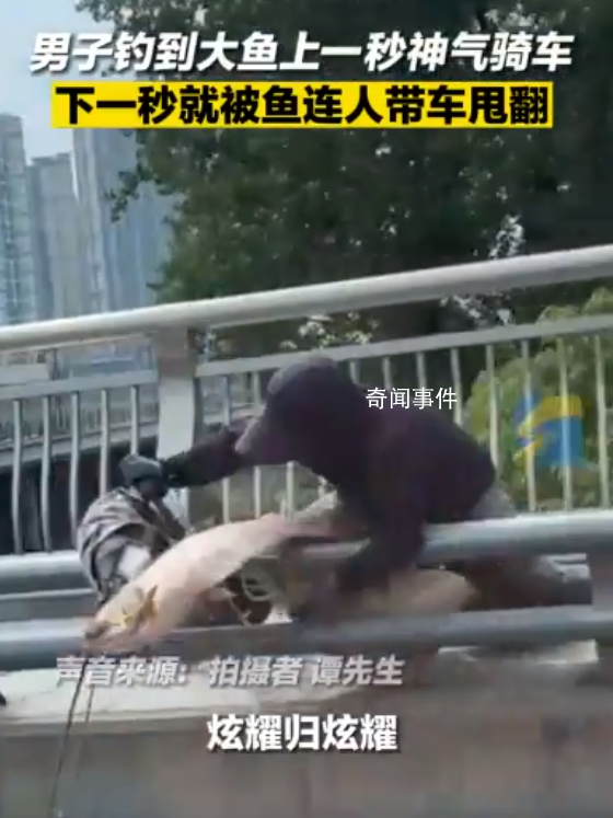 男子釣到大魚單手騎車被甩翻 網(wǎng)友：快樂不會消失但會轉(zhuǎn)移