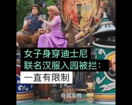 女子穿聯(lián)名漢服進入迪士尼被攔 樂園須知中一直有明確的著裝規(guī)定