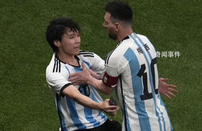 沖進場抱梅西球迷自稱不到18歲 是否應(yīng)該承擔(dān)法律責(zé)任