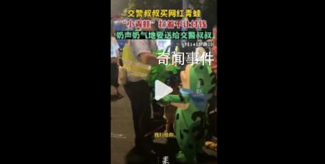 交警買網(wǎng)紅青蛙小青蛙不讓付錢 說話奶聲奶氣萌化路人