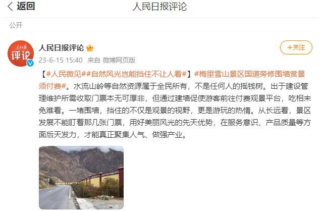 人民日報批云南景區國道旁修圍墻 吃相未免難看