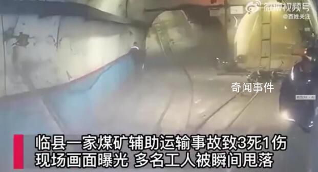 山西煤礦事故監控曝光:工人被甩飛