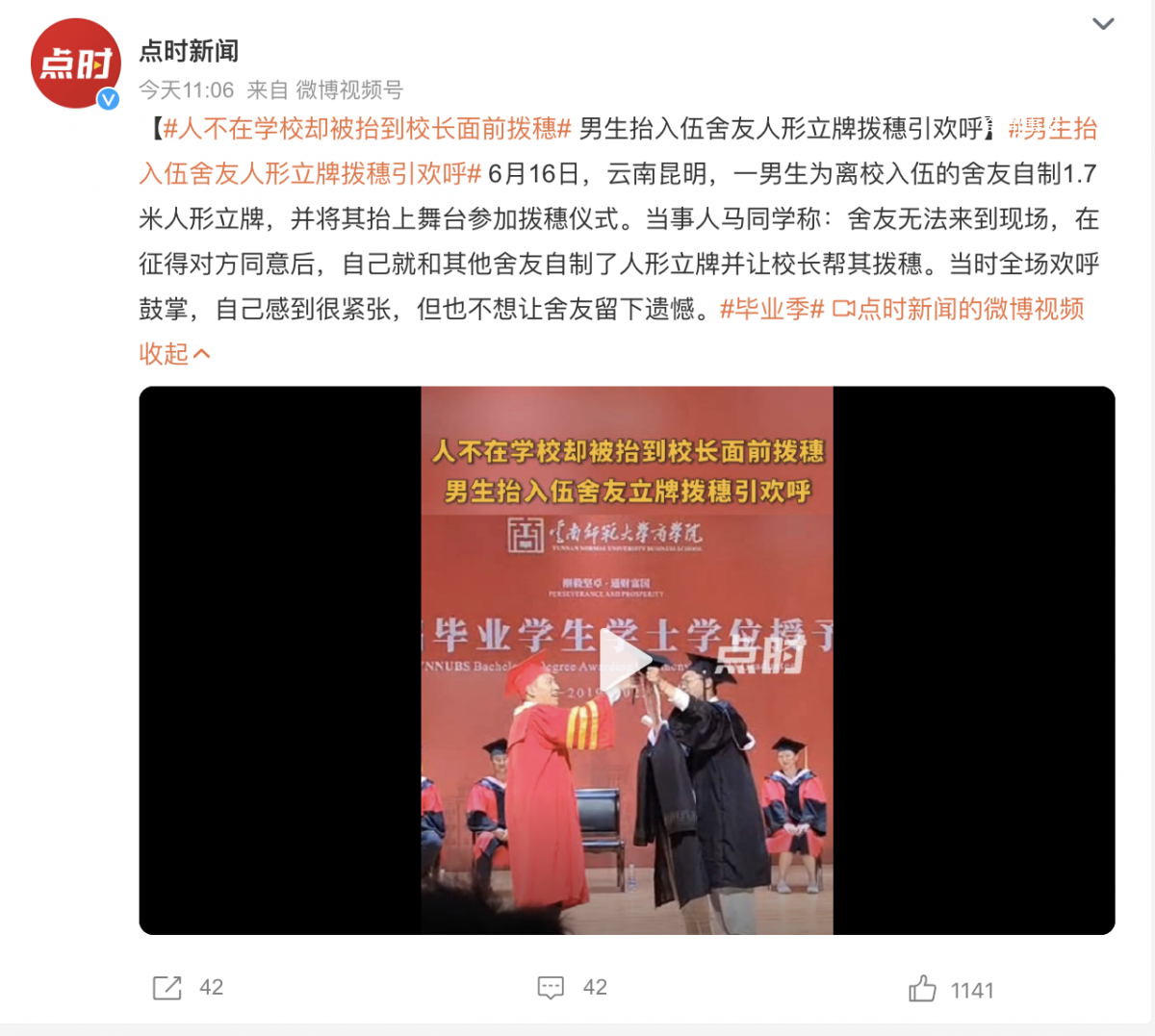 人不在學校卻被抬到校長面前撥穗 當時全場歡呼鼓掌
