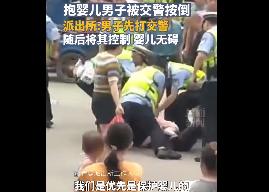 抱嬰兒男子被按在地 派出所回應(yīng)