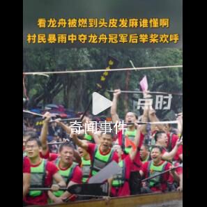 看龍舟被燃到頭皮發(fā)麻誰懂啊 村民暴雨中奪龍舟冠軍后舉槳?dú)g呼