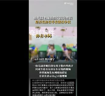 幼師拍小朋友房車錢視頻引爭議 網(wǎng)友吐槽：價值觀不對誤人子弟