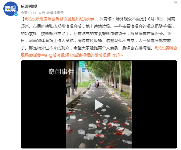 張杰鄭州演唱會后路面臟亂如垃圾場 后續(xù)會安排清理