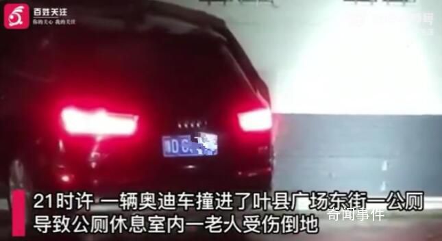奧迪車撞進公廁致一老人受傷 老人疑似肺部受到損傷