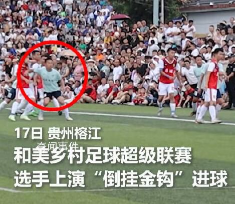 貴州村超上演倒掛金鉤進球 全場沸騰