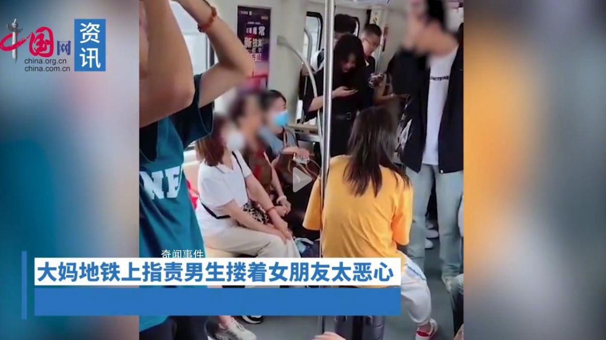 大媽地鐵上指責男生摟著女友惡心 整個車廂的人都笑了